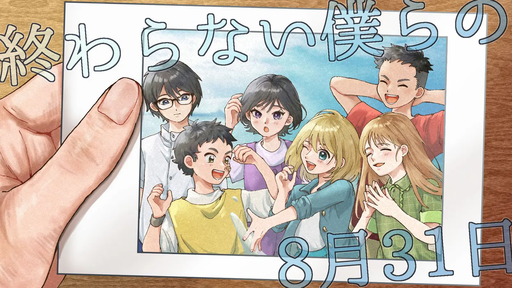 終わらない僕らの8月31日