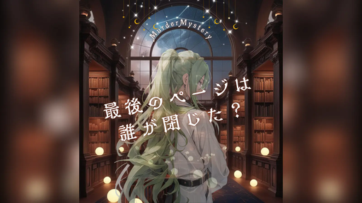 最後のページは誰が閉じた？