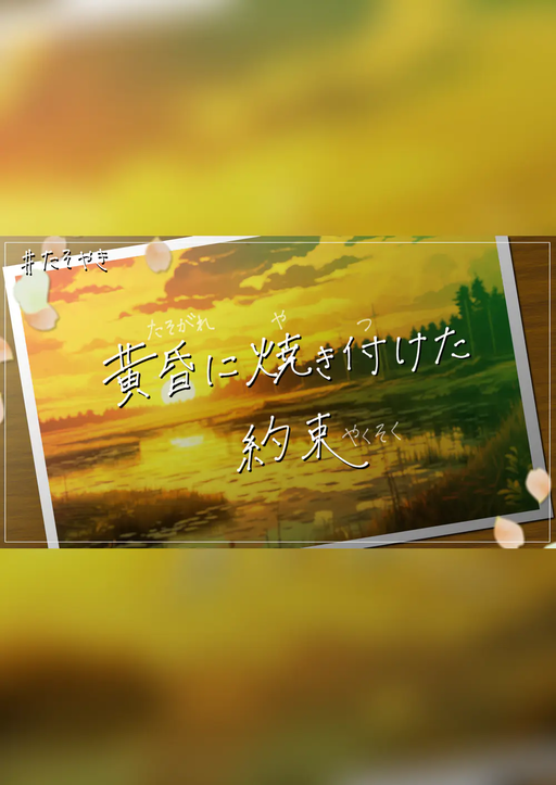 黄昏に焼き付けた約束
