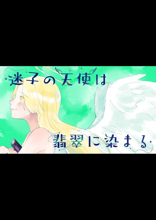 【迷子の天使は翡翠に染まる】