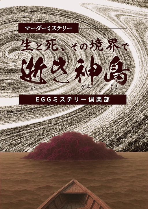 逝き神島