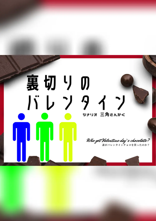 【裏切りのバレンタイン】