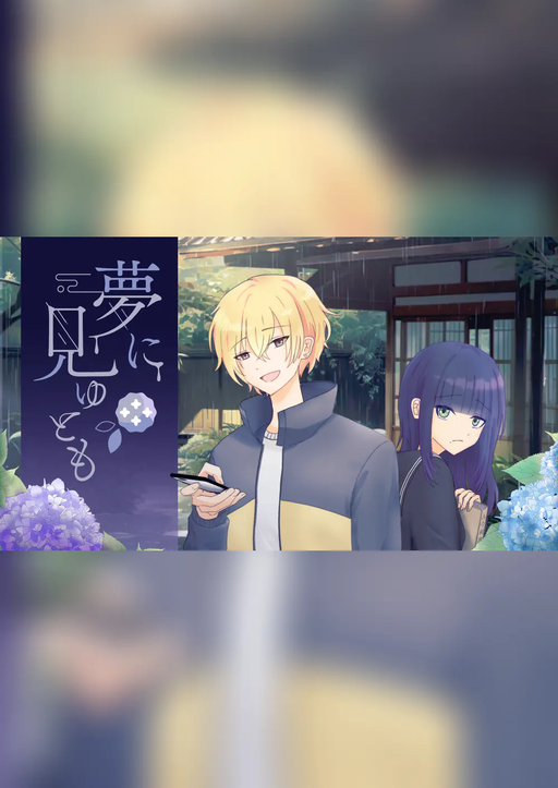 夢に見ゆとも