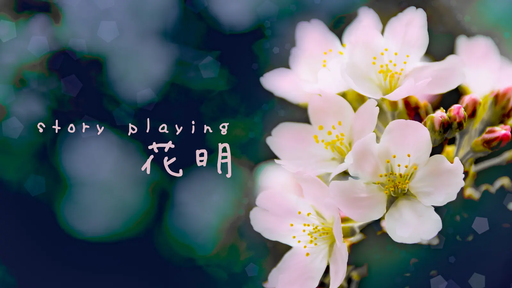 花明