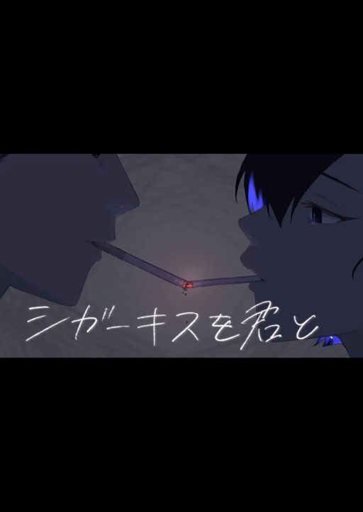 【シガーキスを君と】