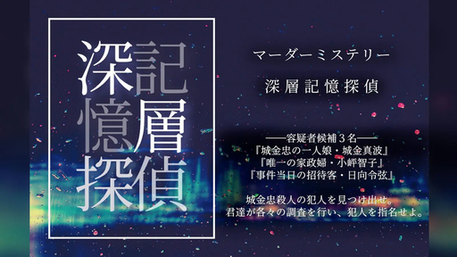 深層記憶探偵