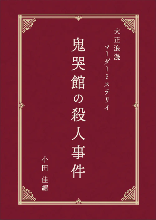 鬼哭館の殺人事件