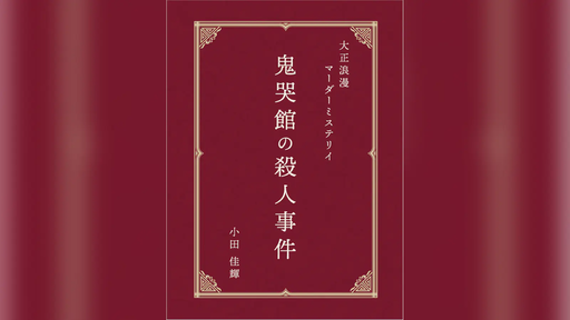 鬼哭館の殺人事件