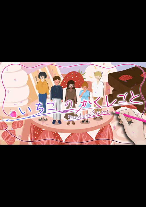 いちごのかくしごと