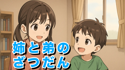 姉と弟のざつだん