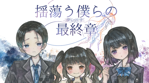 揺蕩う僕らの最終章