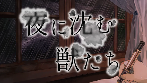 夜に沈む獣たち