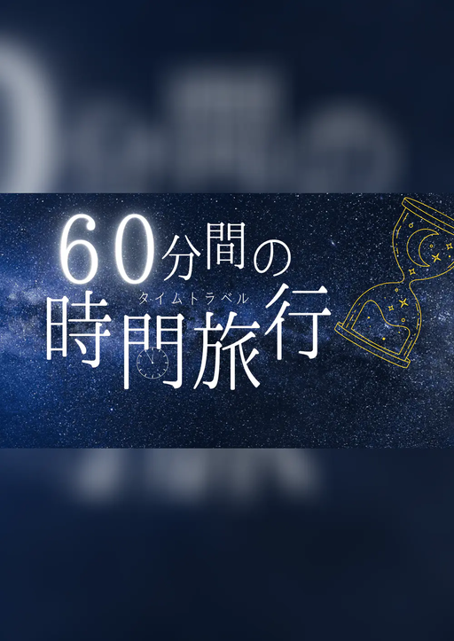 60分間の時間旅行