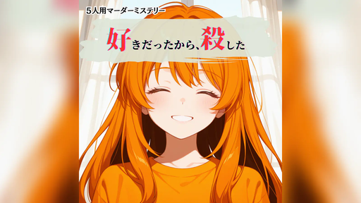 好きだったから、殺した