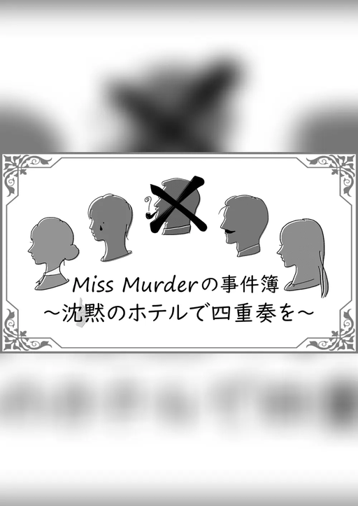 Miss Murderの事件簿 〜沈黙のホテルで四重奏を〜