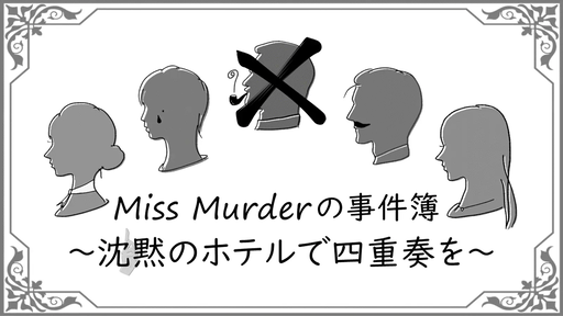 Miss Murderの事件簿 〜沈黙のホテルで四重奏を〜
