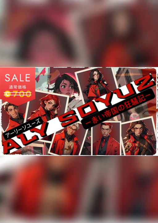 アーリーソユーズ（ALY SOYUZ）ー赤い帝国の狂騒記ー