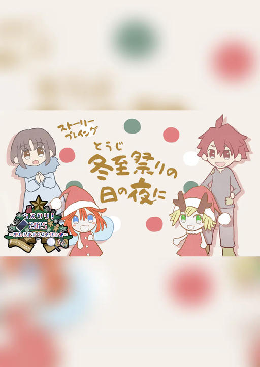 冬至祭りの日の夜に