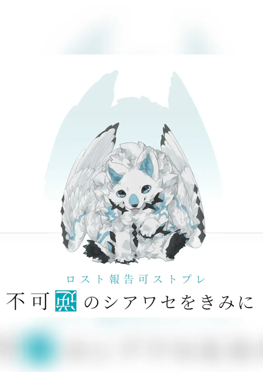 不可逆のシアワセをきみに