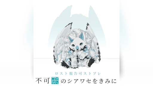 不可逆のシアワセをきみに