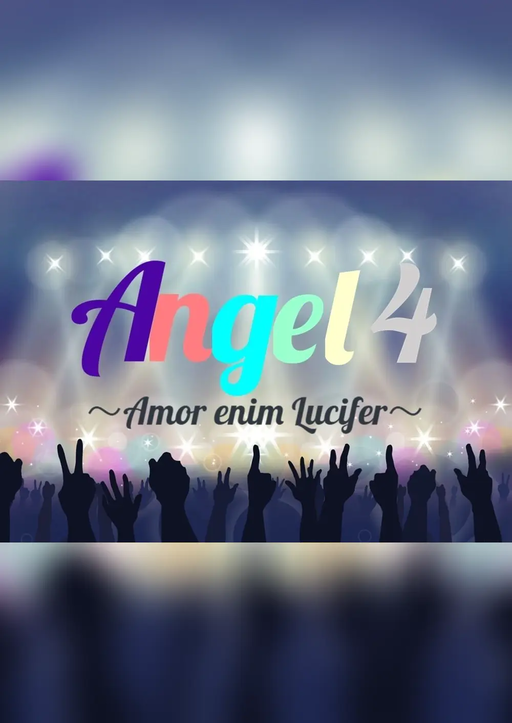 Angel 4 〜Amor enim Lucifer〜