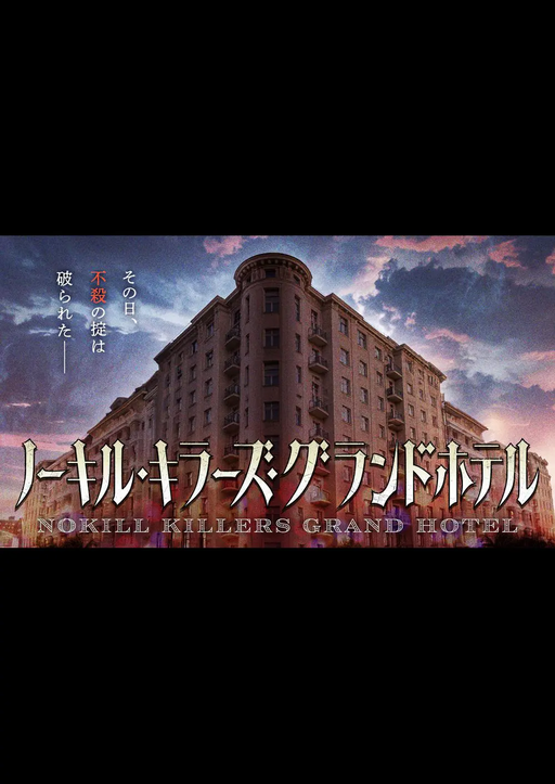 ノーキル・キラーズ・グランドホテル