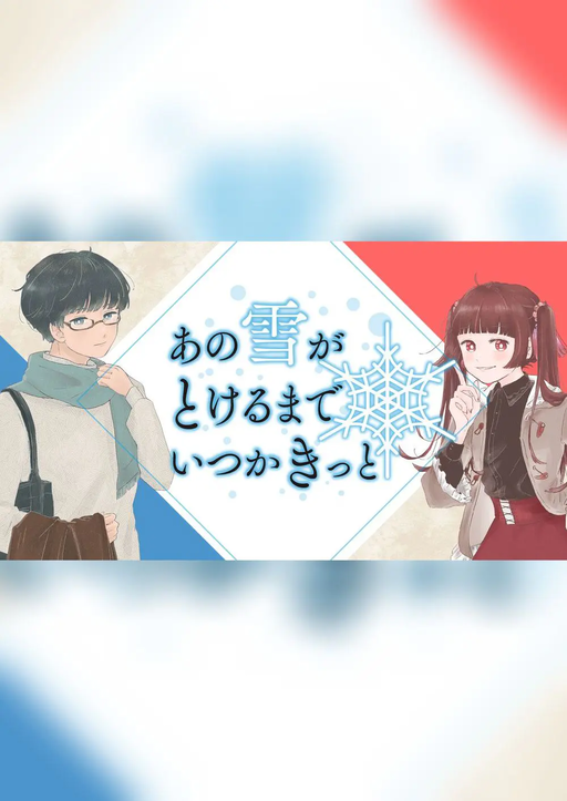 あの雪がとけるまでいつかきっと