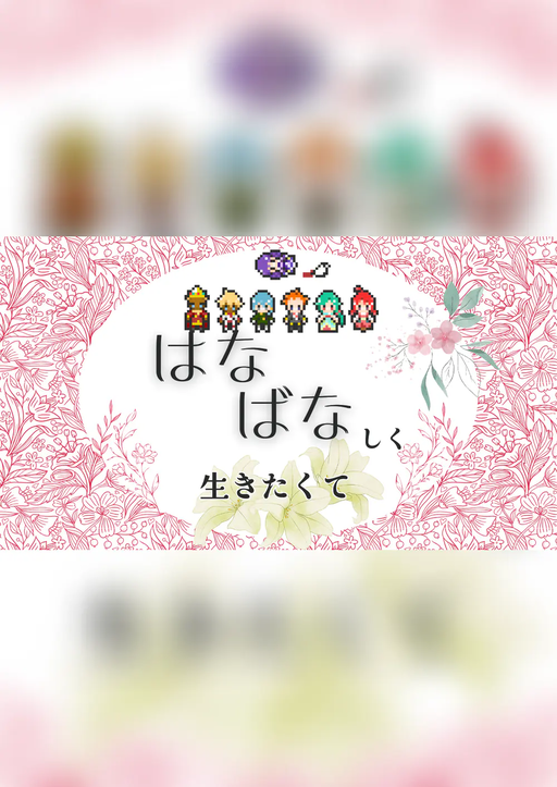はなばなしく生きたくて
