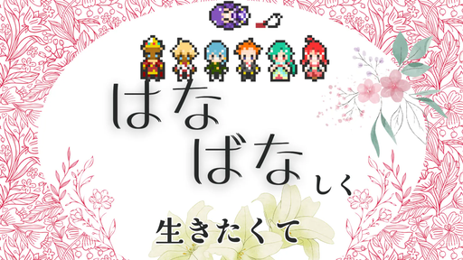 はなばなしく生きたくて