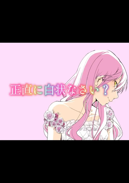 正直に白状なさい？