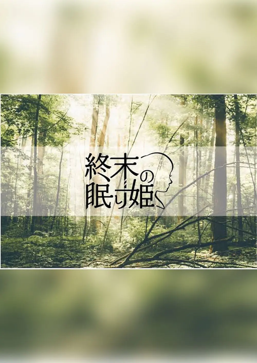 終末の眠り姫