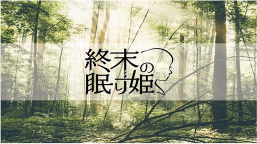終末の眠り姫