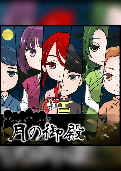 月の御殿