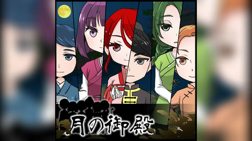 月の御殿