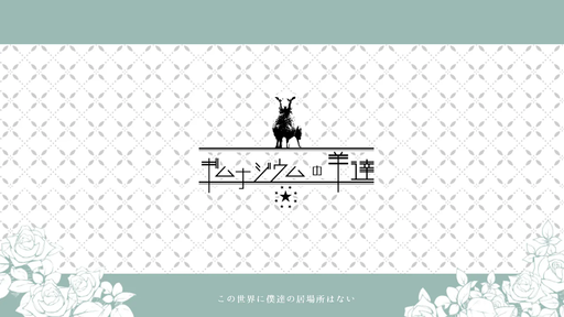 ギムナジウムの羊達