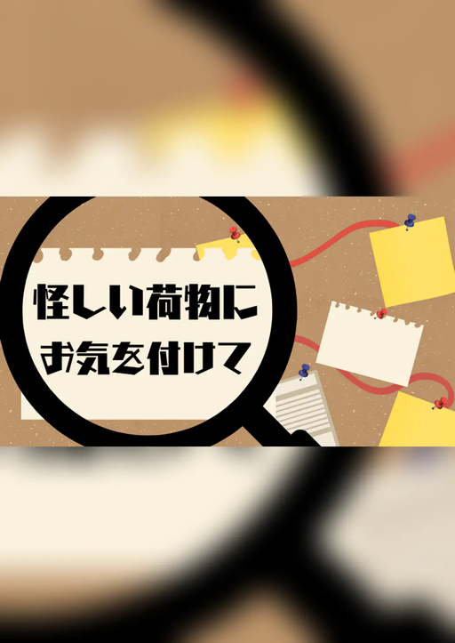 怪しい荷物にお気を付けて