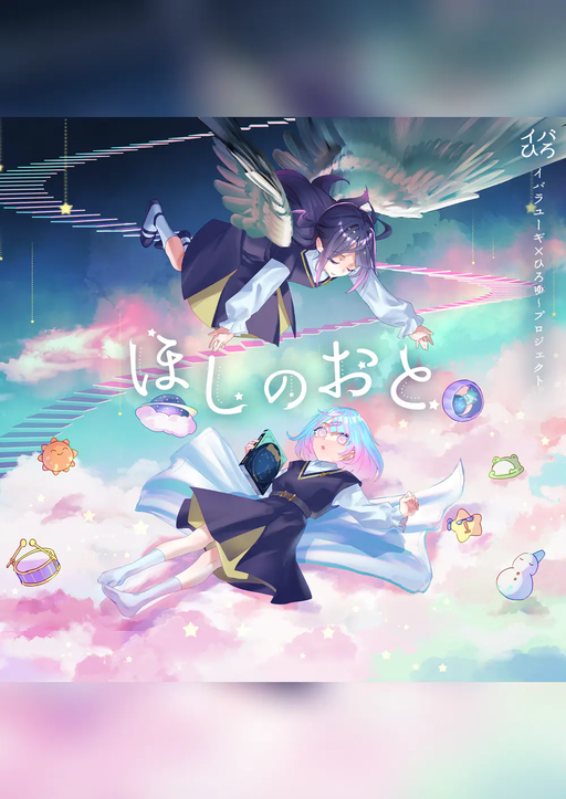 ほしのおと