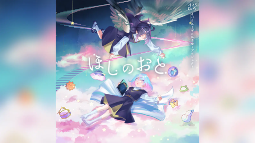 ほしのおと