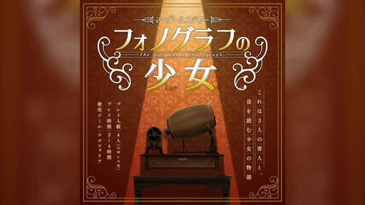 フォノグラフの少女