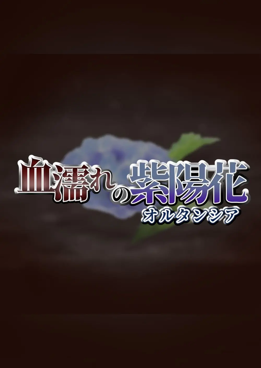 血濡れの紫陽花(オルタンシア)