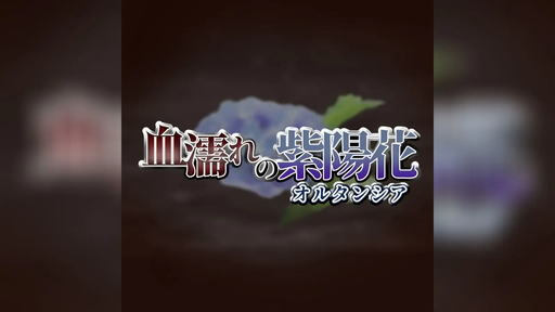 血濡れの紫陽花(オルタンシア)