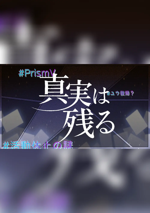 真実は残る