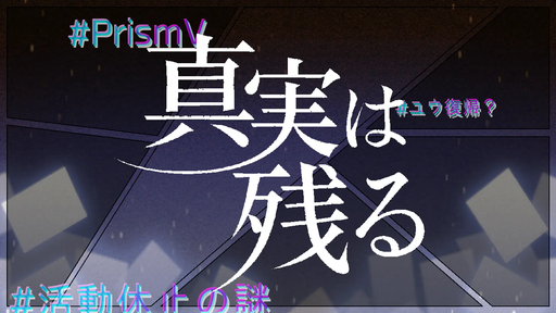 真実は残る