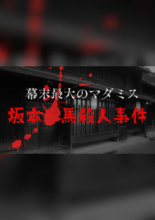 幕末最大のマダミス 坂本🔴馬殺人事件