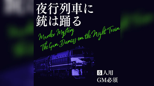 夜行列車に銃は踊る