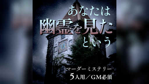 あなたは幽霊を見たという