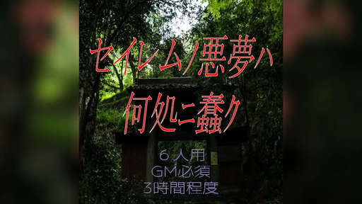 セイレムﾉ悪夢ﾊ何処ﾆ蠢ｸ