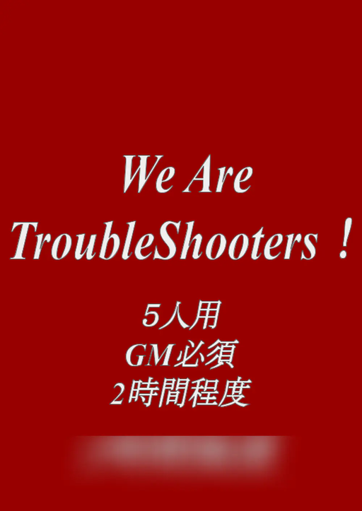 We Are TroubleShooters！