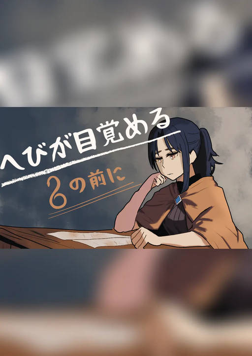 へびが目覚める、その前に