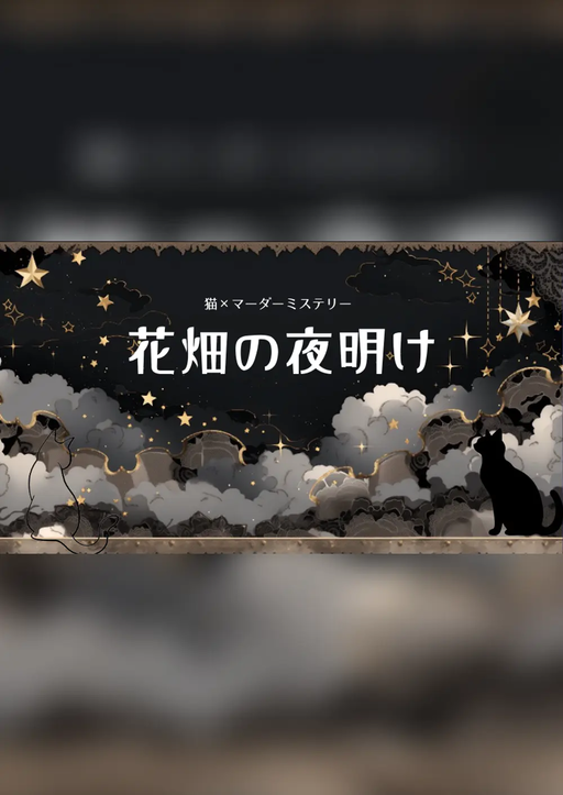 花畑の夜明け